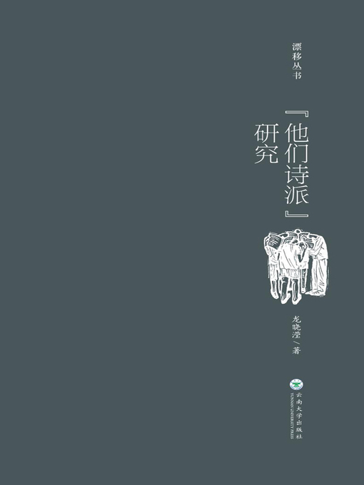 Title details for “他们诗派”研究 by 龙晓滢 - Available